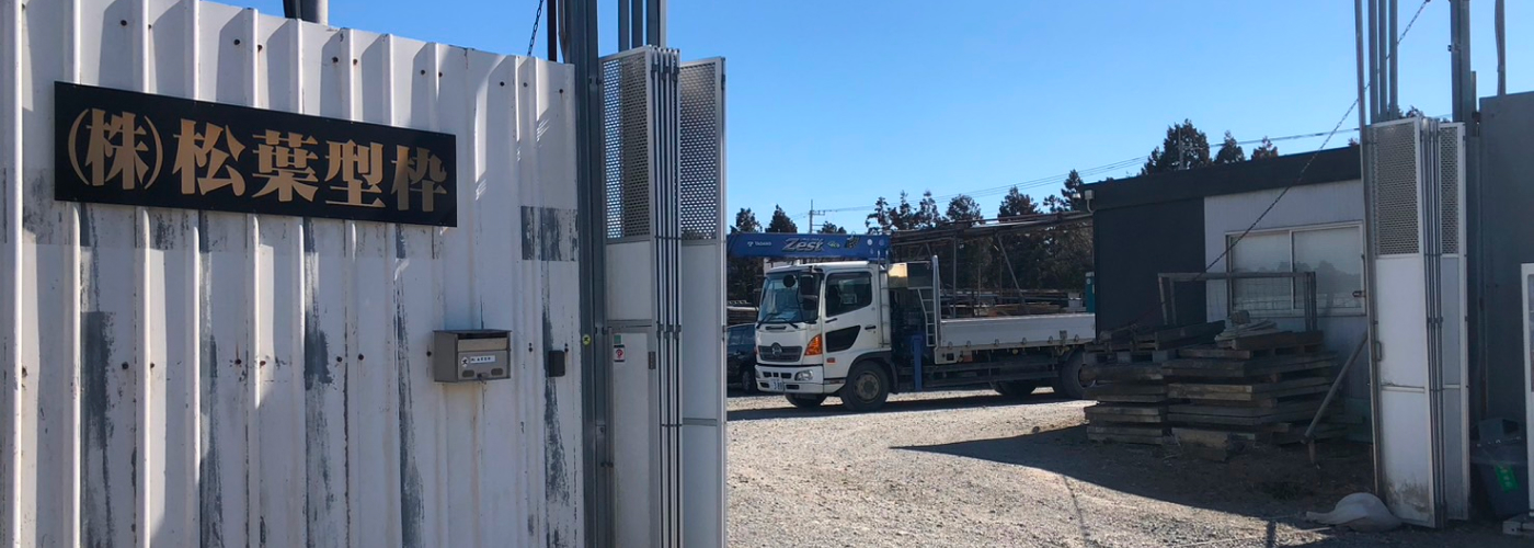 資材置き場(株式会社松葉型枠)