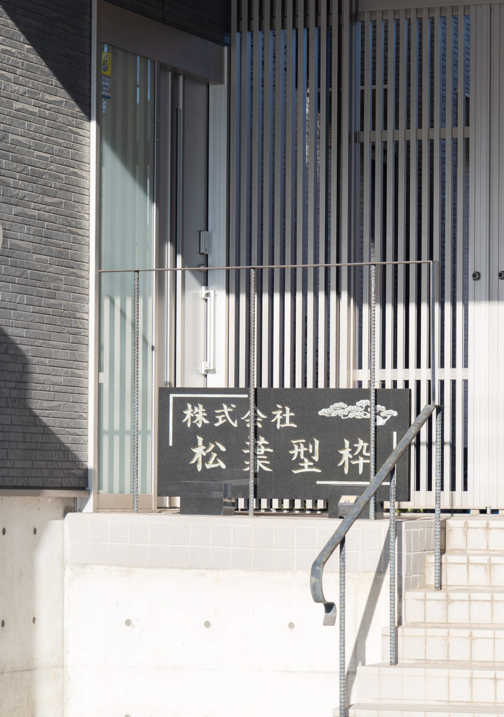 松葉型枠会社概要