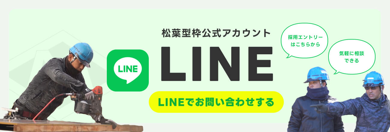 株式会社松葉型枠公式LINE