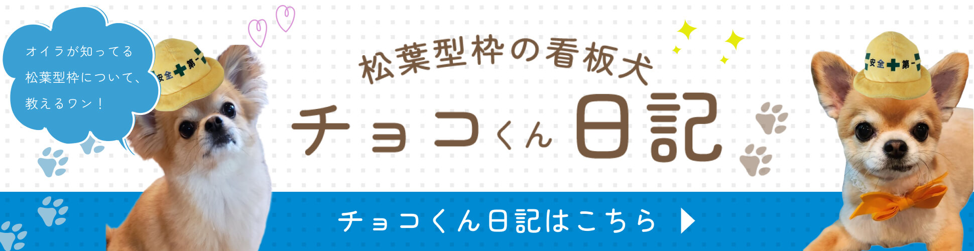 チョコくん日記（株式会社松葉型枠）