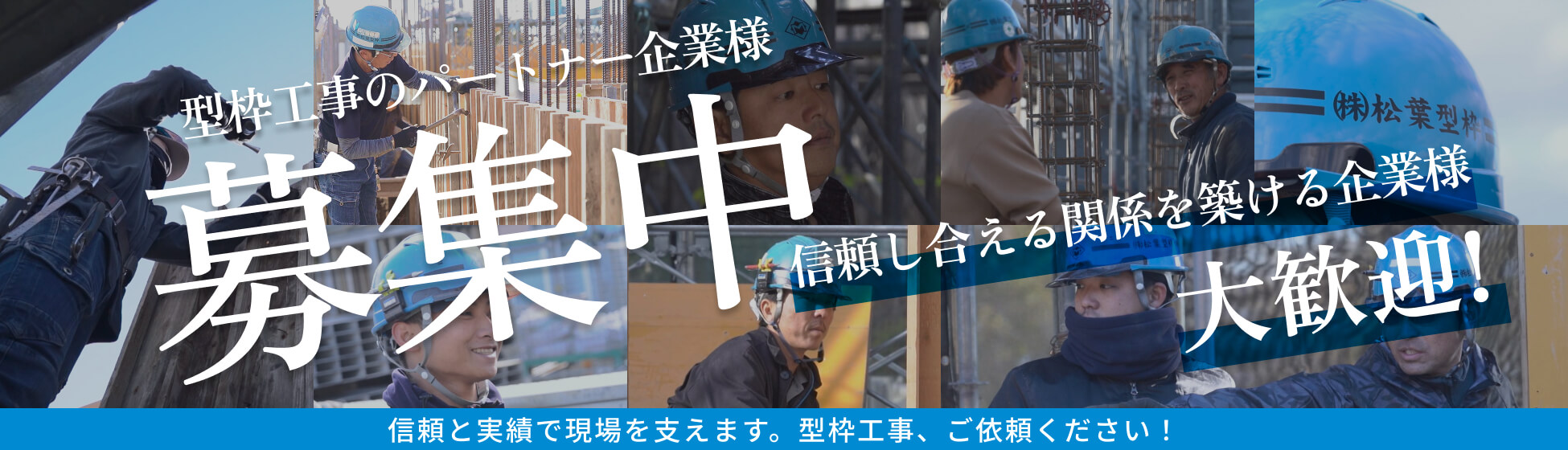 型枠工事のパートナー企業様募集中