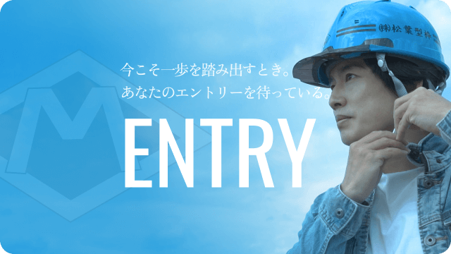 株式会社松葉型枠エントリーバナー