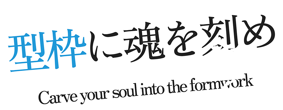 株式会社松葉型枠採用