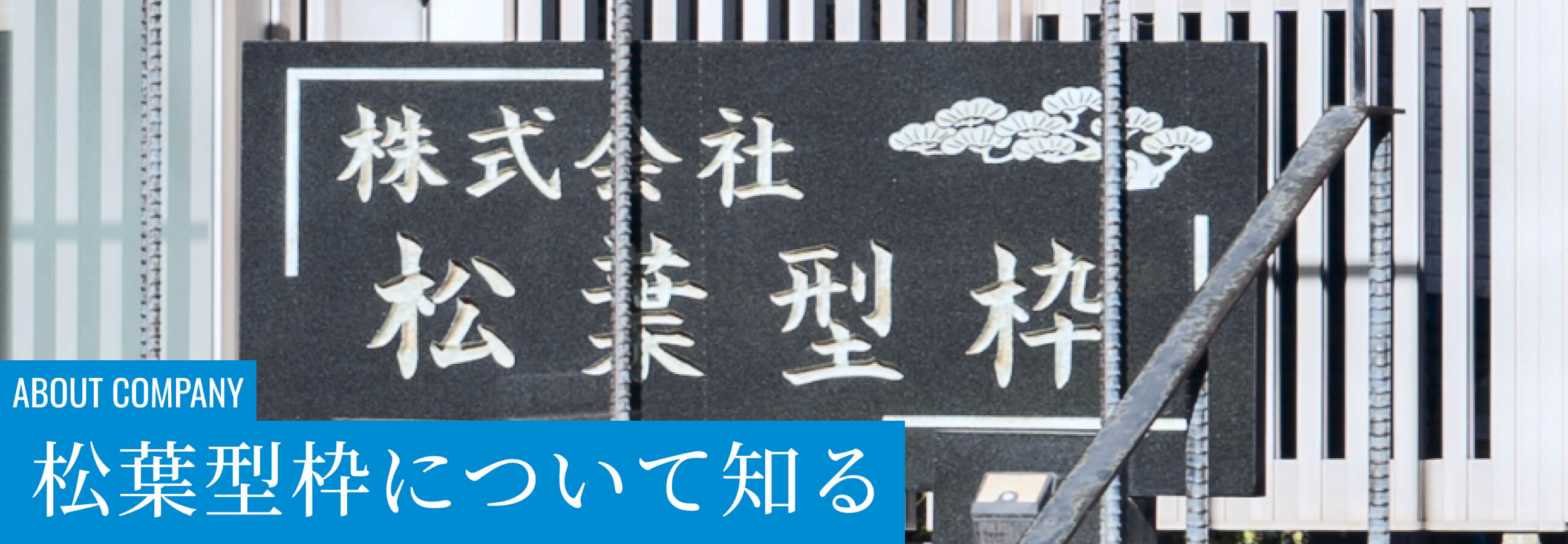 松葉型枠について知る