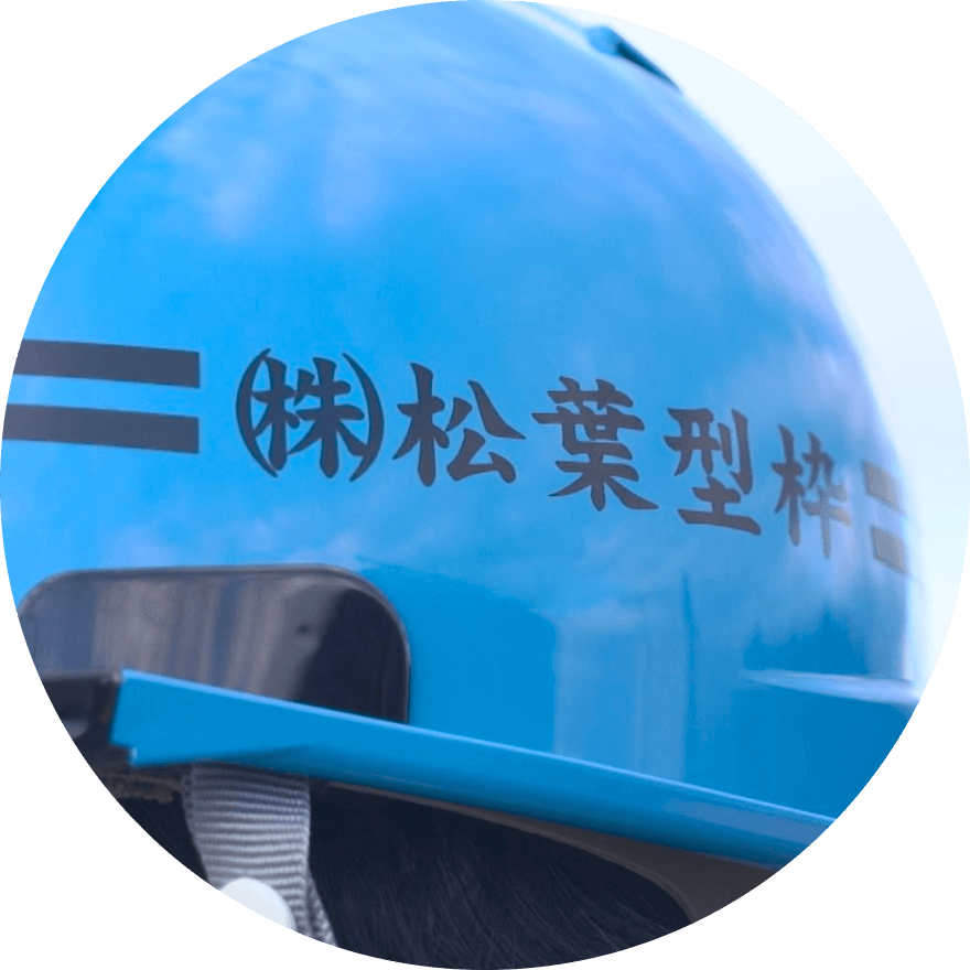 松葉型枠の理念