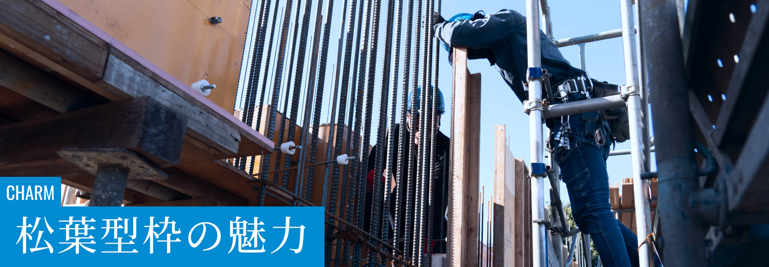 松葉型枠の魅力