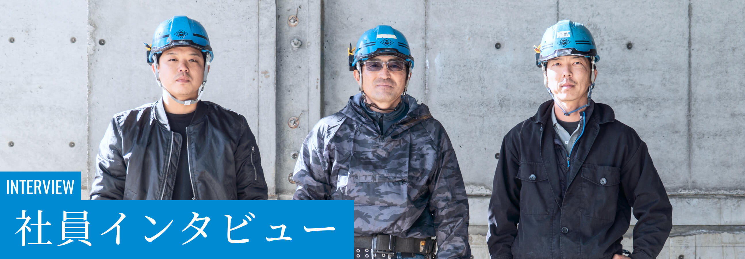 松葉型枠社員インタビュー
