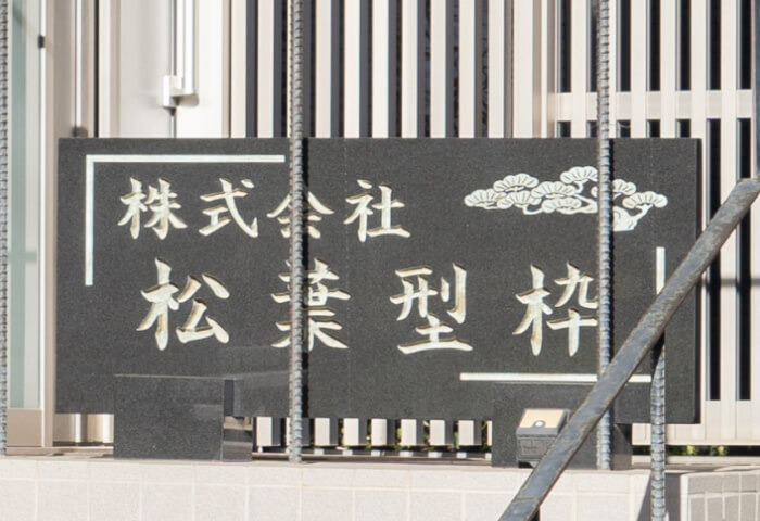松葉型枠について知る