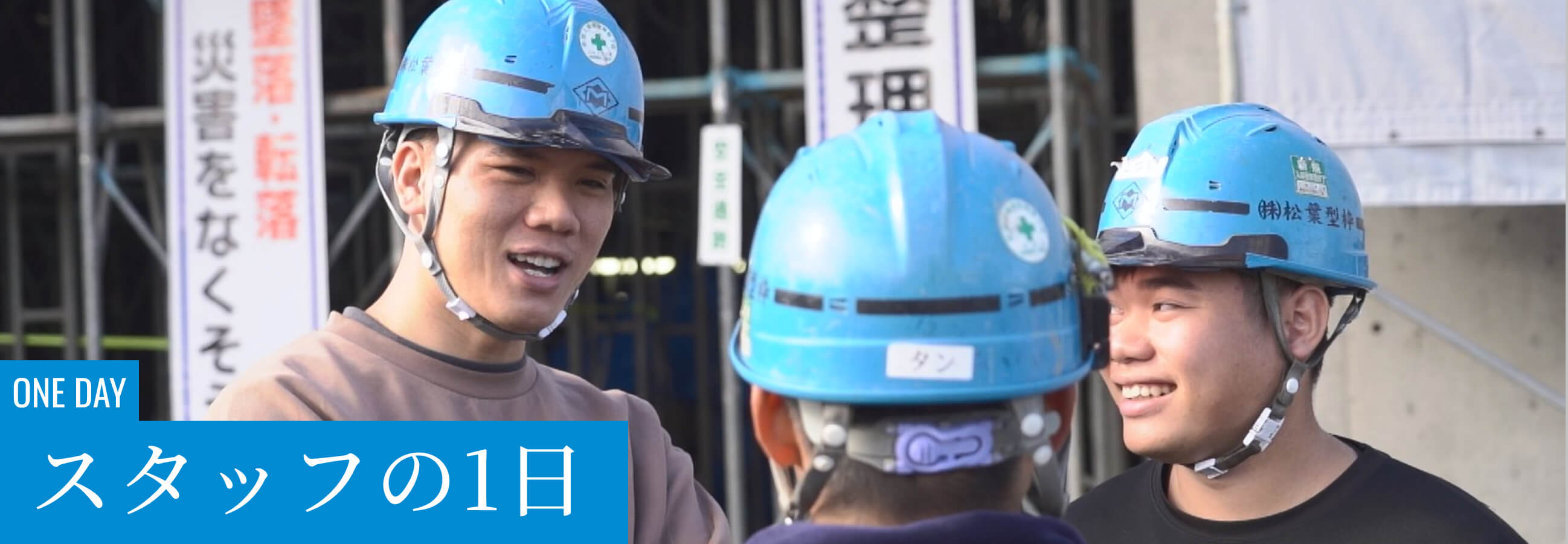 松葉型枠スタッフの1日
