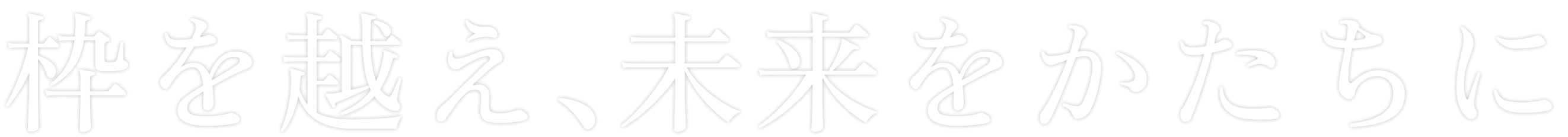枠を超え、未来をかたちに（株式会社松葉型枠コピー）