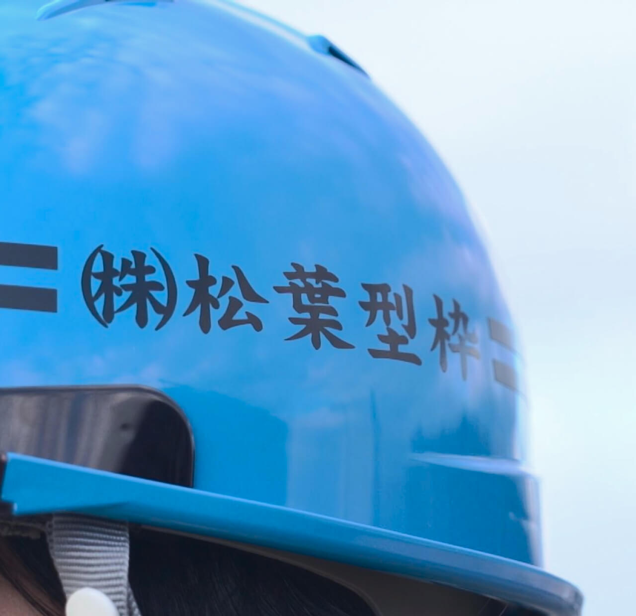 株式会社松葉型枠